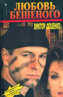 Книга Доценко В. Любовь Бешеного, 11-5497, Баград.рф